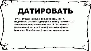 ДАТИРОВАТЬ - что это такое? значение и описание