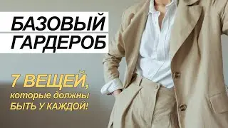 БАЗОВЫЙ ГАРДЕРОБ. 7 УНИВЕРСАЛЬНЫХ ВЕЩЕЙ, ВНЕ ВРЕМЕНИ!