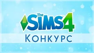 Конкурс на ключ The Sims 4!