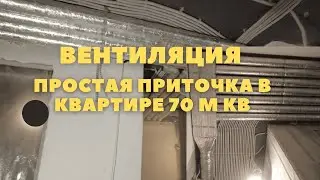 Вентиляция в квартире - Простая, приточная, компактная