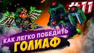 Как легко победить Голиаф? Террария каламити мод #11