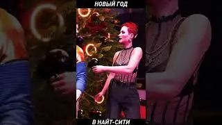 Новый год в Найт-сити!