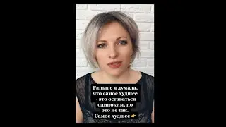 Самое худшее - это не оставаться одиноким | Про одиночество 