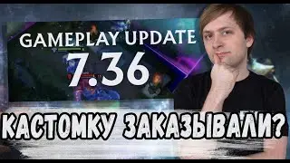 НС ПРО ПАТЧ 7.36 В ДОТЕ ЭТО КАСТОМКА