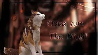 ~Обработка для The Night Speedpaint~|𝚆𝚒𝚕𝚍𝙲𝚛𝚊𝚏𝚝|For XxBlackDixX|