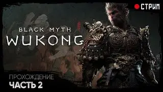 Проходим BLACK MYTH: WUKONG ➤ ЧАСТЬ 2