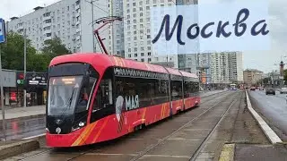 Москва Трамваи Июнь 2024 г