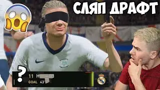 НАЙ-ЛУДИЯ СЛЯП ДРАФТ! ГОЛ СЛЕД ГОЛ? КОЯ Е ТАЗИ МАШИНА 😳 FIFA 23