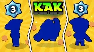 КАК ВЫБИТЬ ЛЕГУ В BRAWL STARS! 3 ЛУЧШИХ СПОСОБА КАК ПОЛУЧИТЬ ЛЕГЕНДАРНОГО ПЕРСОНАЖА! Brawl Stars