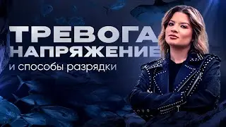 Тревога, напряжение и способы разрядки