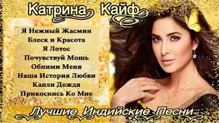 Hits of Katrina Kaif - Full Songs | Jukebox | Best of Katrina Kaif | Индийские Песни Из Фильмов