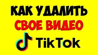 Как в Тик Ток удалить видео 🔴 Как удалить свое видео в Тик Токе с телефона 2021