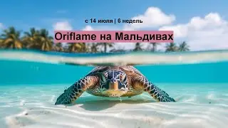Выиграй поездку на #Мальдивы с #Орифлэйм- условия за 3 минуты!