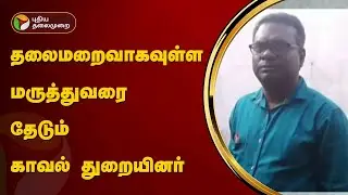 தலைமறைவாகவுள்ள மருத்துவரை தேடும் காவல் துறையினர் | Vellore | PTT