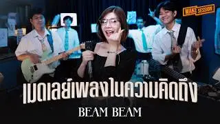 BeamBeam | เมดเลย์เพลงในความคิดถึง【 Wake Session 】