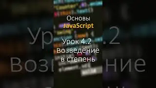 JavaScript #Shorts урок 4 2 Возведение в степень