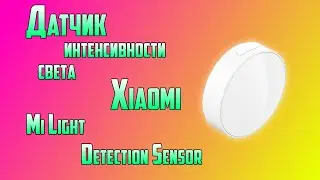 Датчик интенсивности света Xiaomi Mi Light Detection Sensor.  «Умный дом» Xiaomi