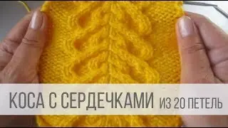 Двойные Сердечки - узоры спицами