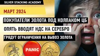 🔥Почему золото нужно купить до 1 апреля, а серебро до 1 июля/ Дефицит серебряных слитков в России?