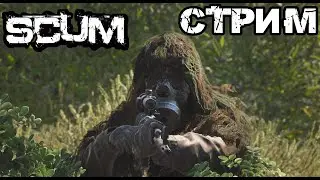 SCUM | ВЫЖИВАНИЕ И ПОИСКИ PVP! (МОЙ СЕРВЕР SCUM MARAUDER В ОПИСАНИИ)
