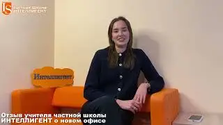 Отзывы педагогов о новом корпусе Школы ИНТЕЛЛИГЕНТ🏫 