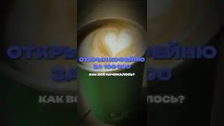 ОТКРЫЛ КОФЕЙНЮ ЗА 100 000: Как всё начиналось? 