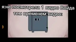 Войд ты че...