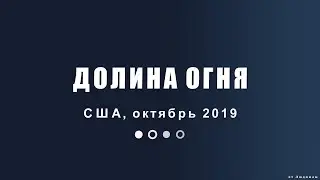 Долина огня. США, октябрь 2019 г.