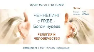 ЯХВЕ. Религии и человечество. Часть 1