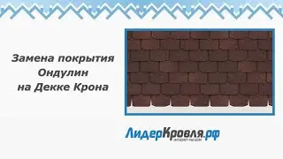 Замена покрытия Ондулин на Декке Крона | Лидеркровля.РФ