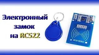 Электронный замок на RFID RC522