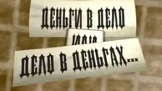 Деньги в Дело или Дело в Деньгах