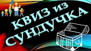 КВИЗ из СУНДУЧКА. УГАДАЙ ЗНАМЕНИТОСТЬ ПО ЕЁ ИЗОБРАЖЕНИЮ В СИМПСОНАХ №2
