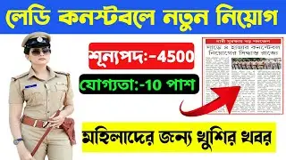 WBP Constable New Vacancy 2022||WBP Lady Constable New Vacancy ||WBP New Recruitment New Update 🥰🥳