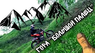 Деревня эндуро. Покорили гору 