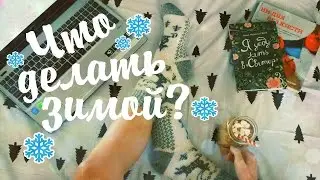 15 идей для ЗИМЫ Что делать зимой? Украшения для дома на НОВЫЙ ГОД
