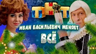 «Иван Васильевич меняет всё» Бузова - жена Бунши, Батрутдинов -Царь! Что опять придумали ТНТ?