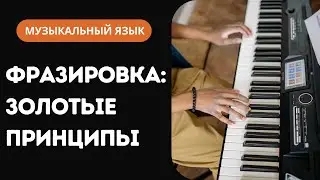 Золотые принципы фразировки