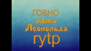 КОК ЛЕОПОЛЬД RYTP пуп ритп рутп