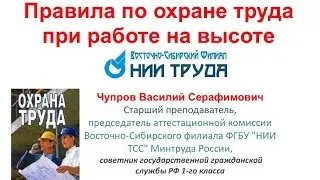 Новые правила охраны труда при работе на высоте