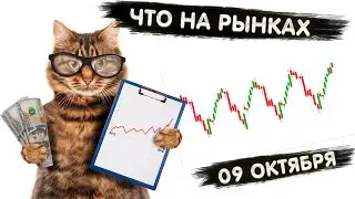 TRADERBAR ОБЗОР 09.10.2023 US10Y, ЮАНЬ, НЕФТЬ, РТС, SP500, ЗОЛОТО