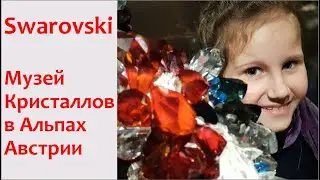 Музей Кристальные миры Сваровски Swarovski в Австрии. История создания Страз и кристаллов Сваровски