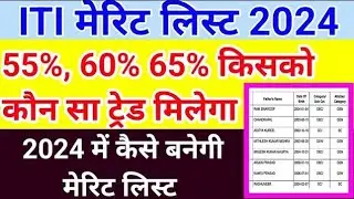 ITI मेरिट लिस्ट कैसे बनती है। 🔥🔥 up ITI admission 2024, up ITI merit list, up ITI cut off, ITI news