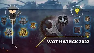 Стоит ли ждать ? Натиск 2022 WOT ( Обзор ранговой системы и наград )