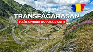 🇷🇴 Румунія 2024. Трансфагараш. Найкраща дорога в світі! Трансфегераське шосе