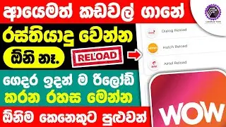 ගෙදර ඉදන් reload කරමු - How to reload online dialog hutch airtel sinhala