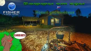 Fisher Online  /   Закрытая бета  /  Баффы еды и новые достяги  /  Общение