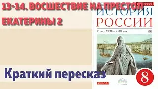 13-14. Восшествие на престол Екатерины 2. История 8 класс. Андреев. Краткий пересказ.