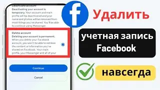 Как навсегда удалить учетную запись Facebook | Деактивировать учетную запись Facebook