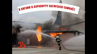 Ужастно ! В Англии в аэропорту загорелся самолёт.